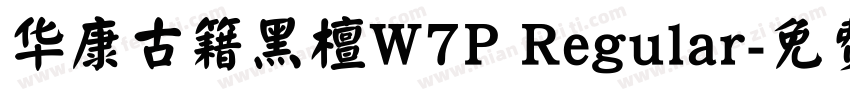 华康古籍黑檀W7P Regular字体转换